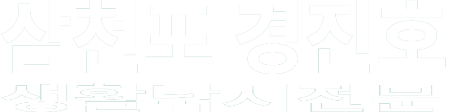 삼천포 경진호 화이트 로고 이미지